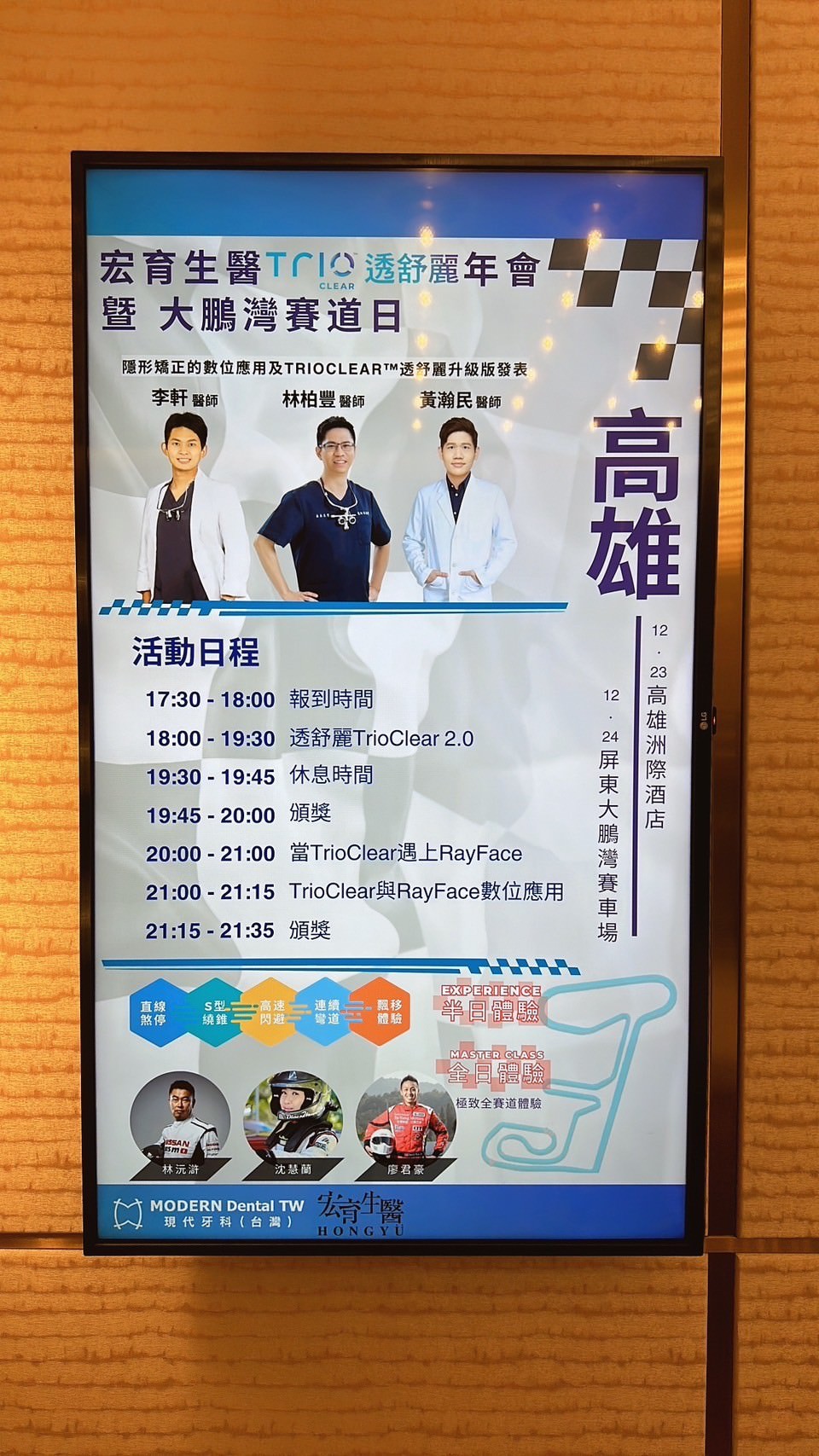 【高雄隱形矯正】TrioClear 透舒麗隱形牙套年會,齒顎矯正專科醫師匯聚,科技醫學與賽車的精彩交流 - 第5張圖
